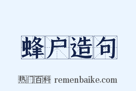 蜂户造句是什么意思的图片